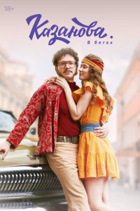 Казанова 1-2 сезон смотреть онлайн новая серия