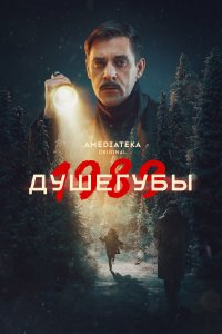 Душегубы 2 сезон 10 серия смотреть онлайн новая серия