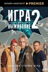 Игра на выживание 1-2 сезон смотреть онлайн новая серия