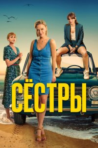 Сестры 1-3 сезон смотреть онлайн новая серия