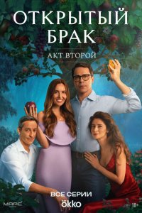 Открытый брак 1-2 сезон смотреть онлайн лордфильм
