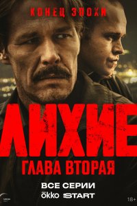 Лихие 2 сезон 8 серия смотреть онлайн новая серия