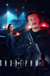 Пилигрим 1-3 сезон смотреть онлайн