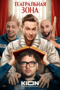 Театральная зона смотреть онлайн новая серия