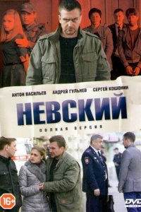 Невский 1-7 сезон смотреть онлайн новая серия